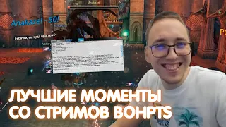 Самые Смешные Моменты Со Стримов / BoHpts