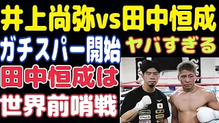 【田中恒成】勝っても世界挑戦不可能？井上尚弥とスパーリング開始