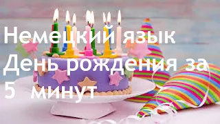 НЕМЕЦКИЙ ЯЗЫК / день рождения / за 5 минут