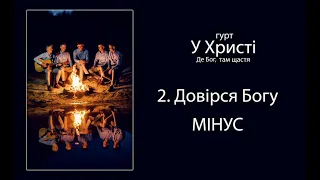 2. ДОВІРСЯ БОГУ - МІНУС / Гурт "У Христі" Альбом "Де Бог, там щастя" 2020