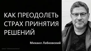 Как преодолеть страх принятия решений  Михаил Лабковский