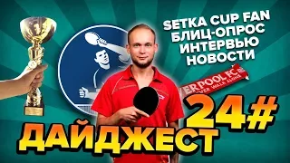 SETKA CUP / Дайджест 24# Владислав Мищенко 31.01.20