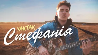 YAKTAK - Стефанія