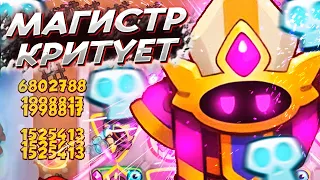 Rush Royale, Великий Магистр - Крит По 6МЛН, Против Дх с Мечами