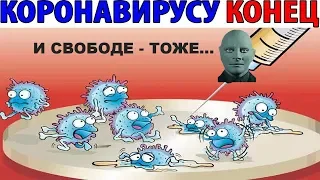 КОРОНАВИРУС ТАНЦУЮТ ВСЕ  - Влад НЕЖНЫЙ