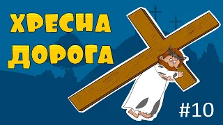 Хресна Дорога - що це? ВідеомолитовничОК - для дітей