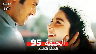 موسم الكرز الحلقة 95 دوبلاج عربي