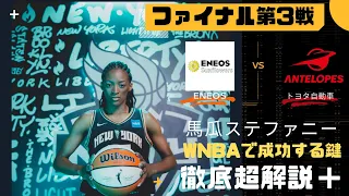 ステファニーがWNBAで成功する鍵を説明！【Wリーグ】22 23 Wリーグ プレーオフ！ファイナル ！第3戦！第一クォーター！一つ一つのプレーを超解説！ENEOS🆚トヨタ自動車