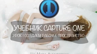 Учебник Capture One Pro Урок 1 - Создание рабочего пространства