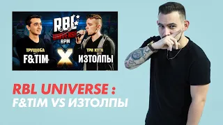 РЕАКЦИЯ RBL UNIVERSE : F&TIM  VS ИЗТОЛПЫ