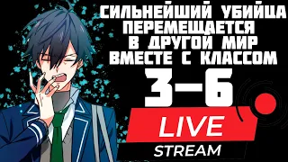 Сильнейший убийца перемещается в другой мир вместе с классом 3-6 главы ОЗВУЧКА НА СТРИМЕ