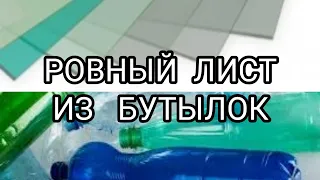 РОВНЫЙ лист из бутылок ( отличный материал для теплиц вместо пленки)