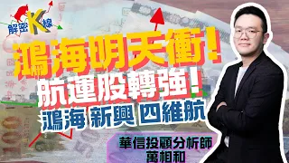 【K線源來如此】鴻海明天衝!航運股轉強!鴻海 新興 四維航ep.8 feat. 華信投顧分析師萬相和-20240528