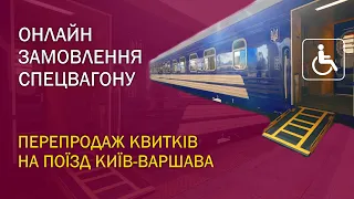 Онлайн замовлення спецвагону - Перепродаж квитків на поїзд Київ-Варшава | Залізні магістралі