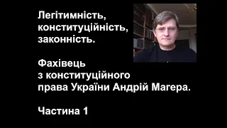 Легітимність, конституційність, законність. Фахівець з конституційного права України А. Магера (Ч.1)