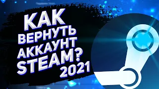 КАК ВЕРНУТЬ УКРАДЕННЫЙ АККАУНТ STEAM В 2022? БЫСТРЫЙ СПОСОБ!