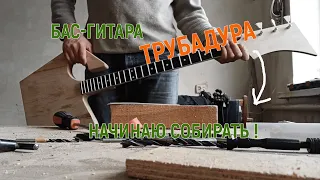 Бас-гитара Трубадура: начало сборки