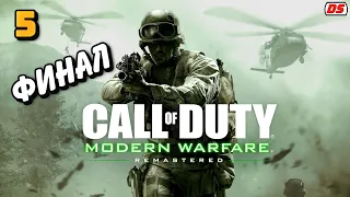 Call of Duty Modern Warfare Remastered. Финал. Игра окончена. Прохождение № 5.