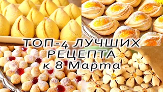 ТОП-4 БЕСПОДОБНЫХ ПРАЗДНИЧНЫХ РЕЦЕПТА к 8 МАРТА! Просто и БЫСТРО. БЮДЖЕТНЫЕ Варианты ДОСТУПНО к ЧАЮ