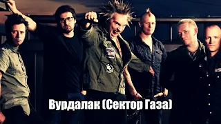 Король и Шут - Вурдалак (Сектор Газа AI Cover)