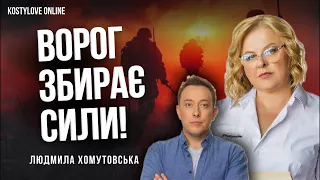 ❌ВСЕ ВИРІШИТЬСЯ ЦЬОГО ЛІТА?❌Людмила Хомутовська