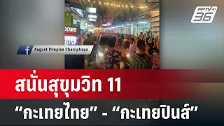 ตบสนั่นสุขุมวิท11! “กะเทยไทย” - “กะเทยปินส์” | โชว์ข่าวเช้านี้ | 5 มี.ค. 67