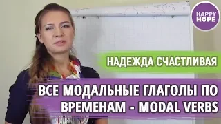 ВСЕ МОДАЛЬНЫЕ ГЛАГОЛЫ  CAN, MUST, SHOULD, WOULD, COULD