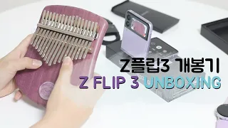 갤럭시 Z플립3 언박싱 영상(feat. 촬영)(Z Flip3 Unboxing)