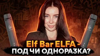 Elf Bar ELFA - под чи одноразка?