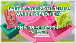 Супер формы для мыла Санта Клаус и др. Посылка из Китая №379