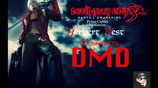 Devil May Cry 3 -  Сложность DMD - Ретро Стрим (PS2) #2