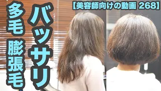 【美容師向けの動画 268】ばっさりグラボブ「多毛 膨張毛 大きめ骨格」japanese haircuts for professionals