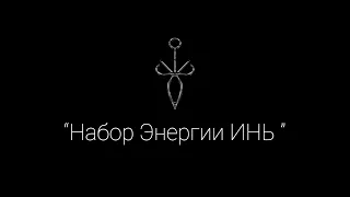 Практика "ИНЬ" для набора энергии, повышения вибраций и материальных благ.