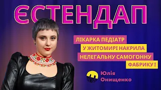 ЮЛЯ ОНИЩЕНКО | ЄСТЕНДАП БЕРЛІН | Імпровізація з глядачами!