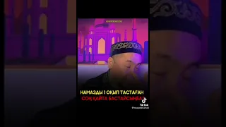 Намазды бір оқып бастап сосын тастап кетсең қайта бастауға бола ма?