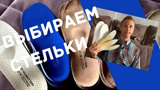 Как выбрать ОРТОПЕДИЧЕСКИЕ СТЕЛЬКИ? Часть Первая | ORTO