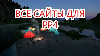 ВСЕ САЙТЫ ДЛЯ ПОМОЩИ В ИГРЕ