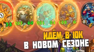 Идём в 10к Рейт #hearthstone #battlegrounds #hsgruve