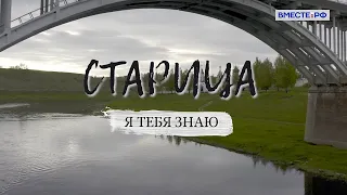 Старица. Я тебя знаю