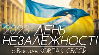 День Незалежності України // 2023 • о.Василь КОВПАК, СБССЙ