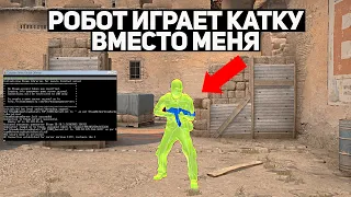 СДЕЛАЛ ИСКУСТВЕННЫЙ ИНТЕЛЛЕКТ ДЛЯ CS:GO