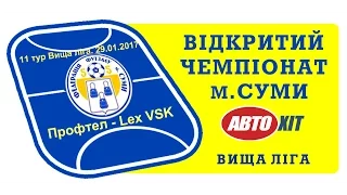 11 тур Вища ліга. 29.01.2017 Профтел 2:4 Lex VSK