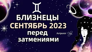 ♊БЛИЗНЕЦЫ - 🌀СЕНТЯБРЬ 2023 - ПЕРЕД ЗАТМЕНИЯМИ. МЕРКУРИЙ и ЮПИТЕР ретро (R). Астролог Olga