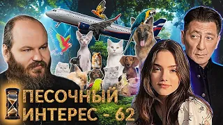 БЛУД/ КОНФЛИКТ ЛЕПСА/ ЖИВОТНЫЕ В АЭРОФЛОТЕ. ПЕСОЧНЫЙ ИНТЕРЕС - 62