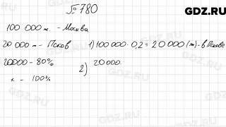 № 780 - Математика 6 класс Мерзляк