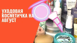 Уходовая косметичка на август