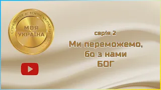 Ми переможемо, бо з нами Бог!