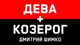 ДЕВА+КОЗЕРОГ - Совместимость - Астротиполог Дмитрий Шимко