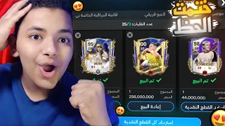 اقوي تفتيح بكيدجات في اف سي موبايل..!😯🔥 مكسب مليار ونص مليون كوينز💸..! (اقوي حظ) | FC Mobile 24