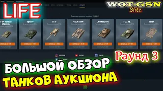 ОБЗОР ВСЕХ ТАНКОВ!!! Раунд №3 Летний Аукцион в wot Blitz 2023 | WOT-GSN